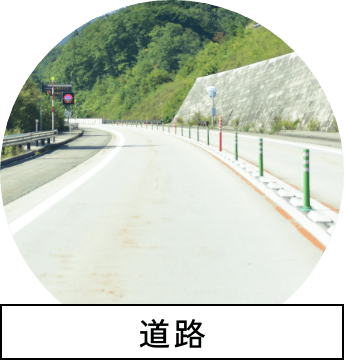 道路