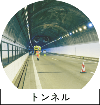 トンネル