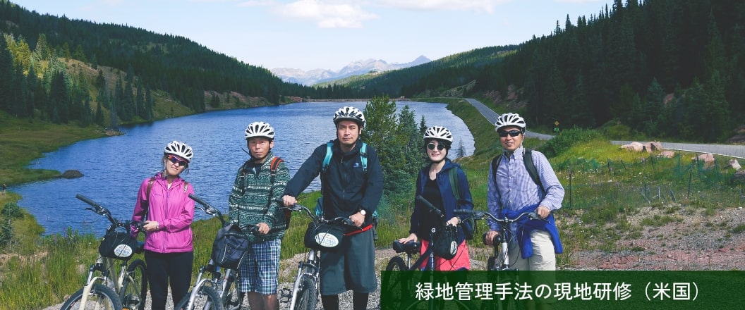 緑地管理手法の現地研修（米国）