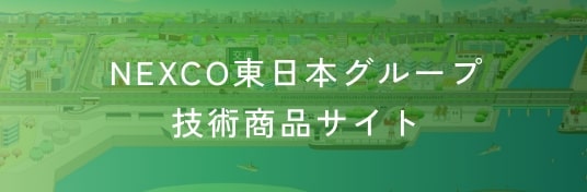 NEXCO東日本グループ技術商品サイト